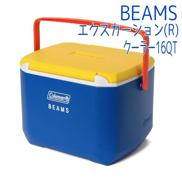 【即日～翌日発送】COLEMAN／コールマン／BEAMS別注 エクスカーション(R) クーラー ボックス／2023年／ビームス