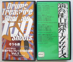  VHS ①お宝ドラムフレーズ100連発 Vol.1 そうる透 チューニング ②ドラマーのための演奏能力開発エクササイズ バークリー音楽院