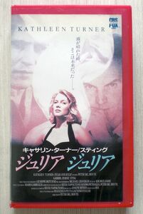 VHS ジュリア・ジュリア (1987) イタリア映画 ◇ キャスリーン・ターナー ガブリエル・バーン スティング (ポリス)