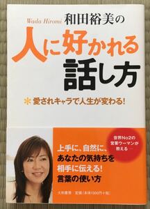 和田裕美の人に好かれる話し方 愛されキャラで人生が変わる！☆和田裕美☆大和書房