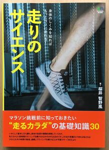 走りのサイエンス 身体のしくみを知ればもっと楽に走れる！☆桜井智野風☆エイ出版社☆美品☆帯付き