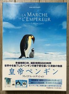 皇帝ペンギン プレミアム・エディション☆２枚組DVD☆帯付き☆特典プレミアム・ブック付き