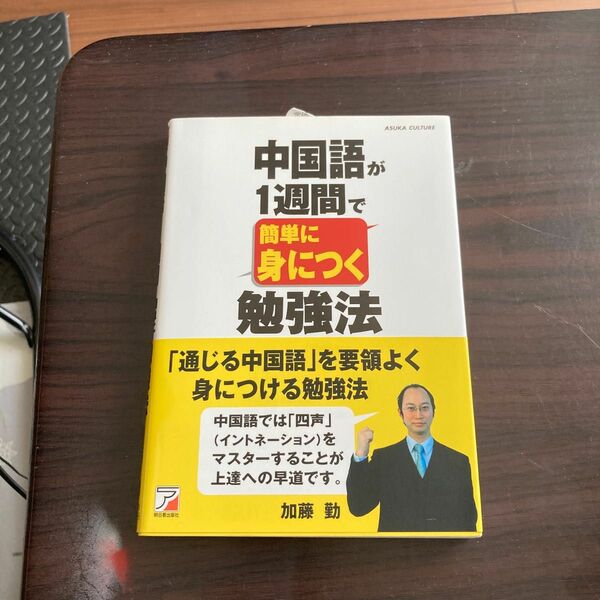 中国語が1週間で身につく(明日香出版社) 加藤勤　著