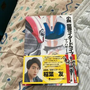  小説仮面ライダードライブ　マッハサーガ （講談社キャラクター文庫　０２１） 石ノ森章太郎