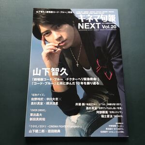 キネマ旬報NEXT Vol.20 山下智久「劇場版コード・ブルー」No.1781