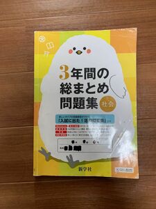 中学3年間の総まとめ問題集　社会　新学社