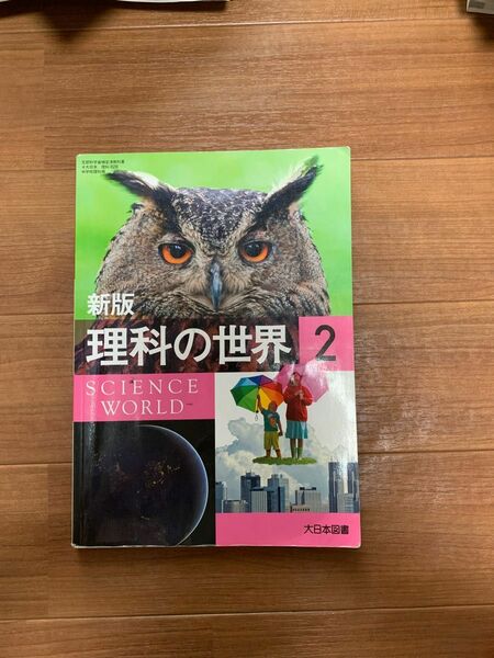 新版　理科の世界2 中学　教科書