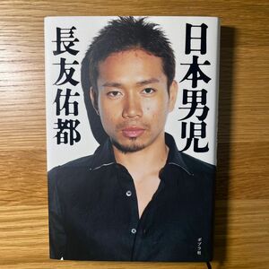 【新品】日本男児 長友佑都／著