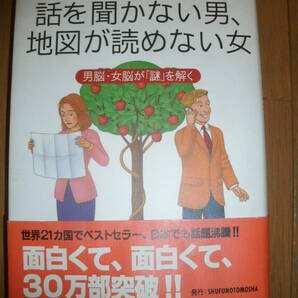 「話を聞かない男、地図が読めない女」 アラン・ピーズ / バーバラ・ピーズ　中古本　婚活　男性心理