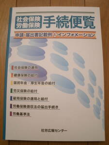 社会保険労働保険　手続便覧　申請・届出書記載例とインフォメーション　　平成30年8月1日発行　社労広報センター　中古美品　労務