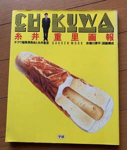 CHIKUWA 糸井重里画報 チクワ編集委員会と糸井重里 赤瀬川原平