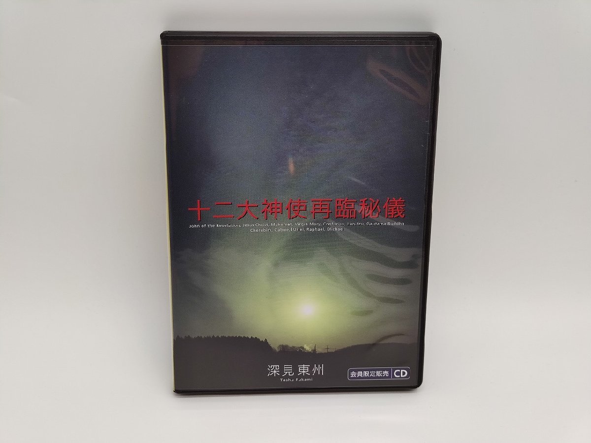 2023年最新】Yahoo!オークション -深見東州 CD(本、雑誌)の中古品