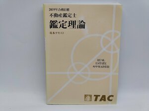 汚れあり 中古 TAC 2019年合格目標 不動産鑑定士 鑑定理論 基本テキスト