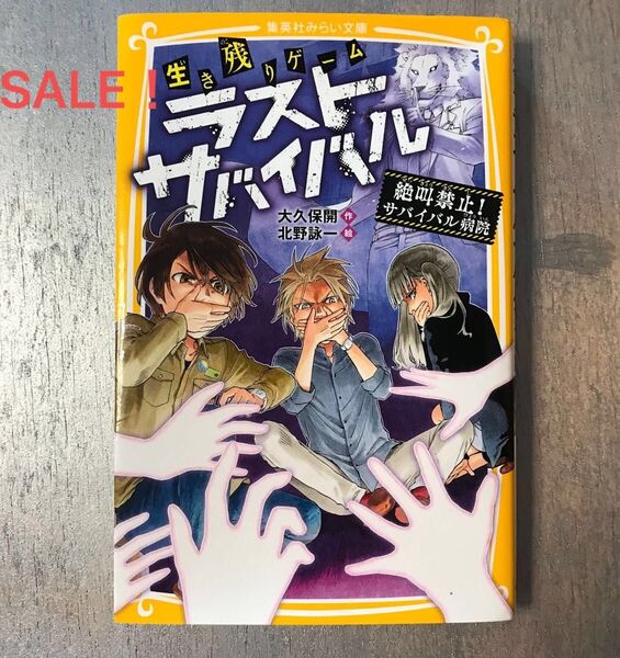 生き残りゲームラストサバイバル　〔６〕 （集英社みらい文庫　お－８－６） 大久保開／作　北野詠一／絵