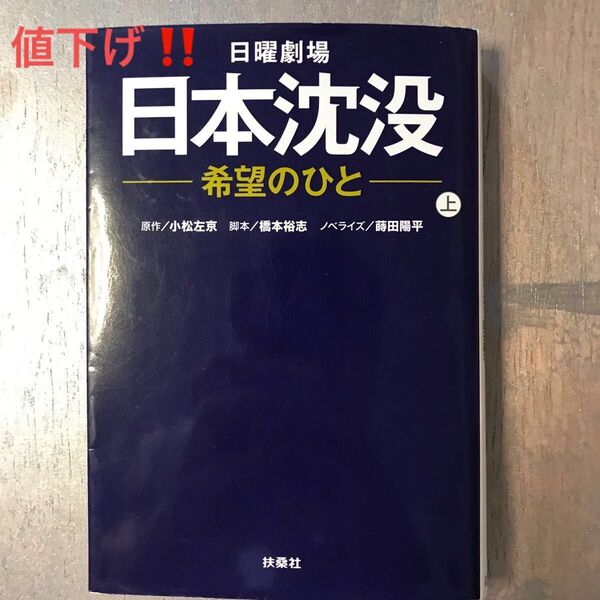 日曜劇場日本沈没－希望のひと－　上 （扶桑社文庫　は１３－１） 小松左京／原作　橋本裕志／脚本　蒔田陽平／ノベライズ