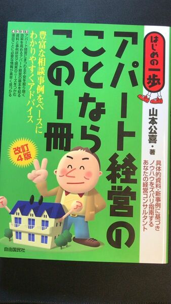 アパート経営のことならこの１冊 （はじめの一歩） （改訂４版） 山本公喜／著