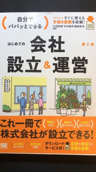 自分でパパッとできるはじめての会社設立＆運営　ダウンロードすぐに使える手続き書類を収録！ （自分でパパッとできる） （第２版） 