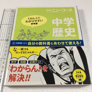 即決　ゆうメール便のみ送料無料　中学歴史 (学研ニュ-コ-ス)