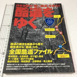 即決　ゆうメール便のみ送料無料　酷道をゆく 日本全国の「酷い国道」を走る!! (イカロス・ムック)