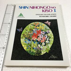 即決　未読未使用品　全国送料無料♪　新日本語の基礎〈1 分冊英語訳〉　JAN- 9784906224524