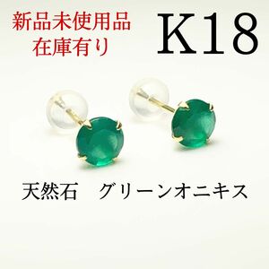 【新品】K18 18金 18k 5mm 天然石　グリーンオニキス　シンプルピアス 1ペア