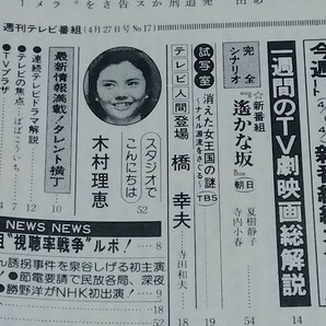 □週刊テレビ番組 昭和54年(1979)17号 表紙:山口百恵 北国から来た女/夏樹静子 遥かな坂 シナリオ/ミュージックボンボン 原田潤 寺島しのぶの画像3