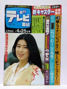 □週刊テレビ番組 昭和55年(1980)16号 表紙:星野知子/心 田原俊彦/港町純情シネマ 伊藤蘭/刑事デルベッキオ/手塚治虫INディズニーワールド