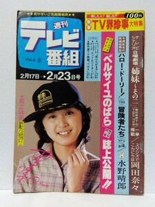 □週刊テレビ番組 昭和54年(1979)8号 表紙:坂上味和/ベルばら誌上公開/倍賞千恵子 姉妹 台本/岡田奈々/ザ・スーパーガール/田宮二郎急死