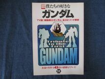 別冊宝島　僕たちの好きなガンダムいろいろ4冊セット_画像2