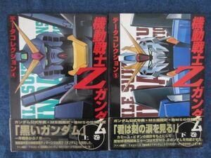 初版　データコレクション　④　⑤　機動戦士Zガンダム　上下巻　2冊セット