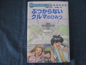 学研まんがでよくわかるシリーズ123　ぶつからないクルマのひみつ