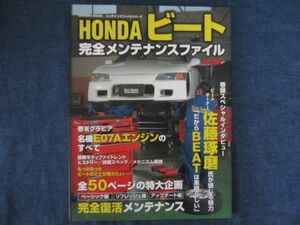 Honda ビート 完全メンテナンスファイル