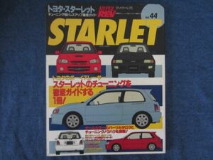 ハイパーレブ vol.44　トヨタ・スターレット　 チューニング&ドレスアップ徹底ガイド