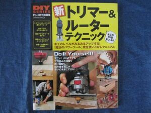 DIY SERIES ドゥーパ！特別編集　新トリマー＆ルーターテクニック