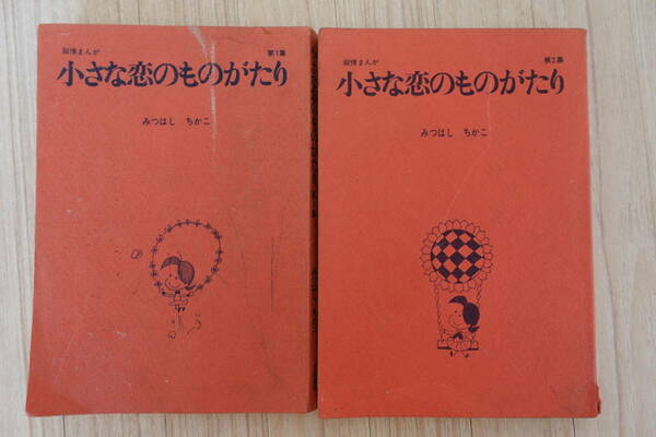 送料無料【小さな恋のものがたり2冊セット】経年品。みつはしちかこ叙情まんがコミック漫画立風書房昭和イラスト貴重レア