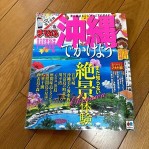 まっぷる 沖縄へでかけよう マップルマガジン 沖縄／昭文社