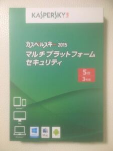 ◆送料無料。 カスペルスキー 2015 マルチプラットフォーム セキュリティ 5台3年版　新品。