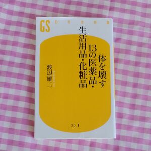  体を壊す１３の医薬品・生活用品・化粧品 （幻冬舎新書　 渡辺雄二／著