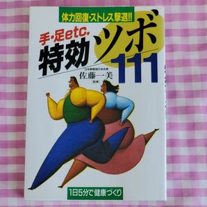 手足ｅｔｃ．特効ツボ１１１ 体力回復ストレス撃退！！ ／佐藤一美