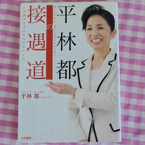 平林都の接遇道　人を喜ばせる応対のかたちと心 平林都／著