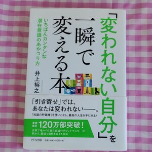 「変われない自分」を一瞬で変える本　いちばんカンタンな潜在意識のあやつり方 井上裕之／著