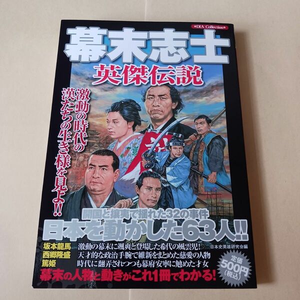 幕末志士英傑伝説 日本を動かした63人!!