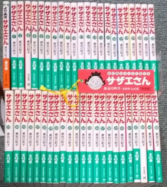 【サザエさん 全45巻・カラー版よりぬきサザエさん/長谷川町子】46冊 しおり付 全巻セット