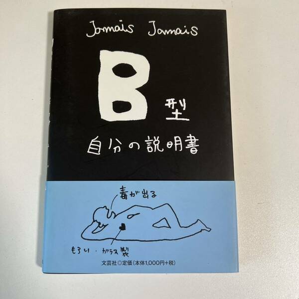 [本]2:B型　自分の説明書　jamais jamais 文芸社