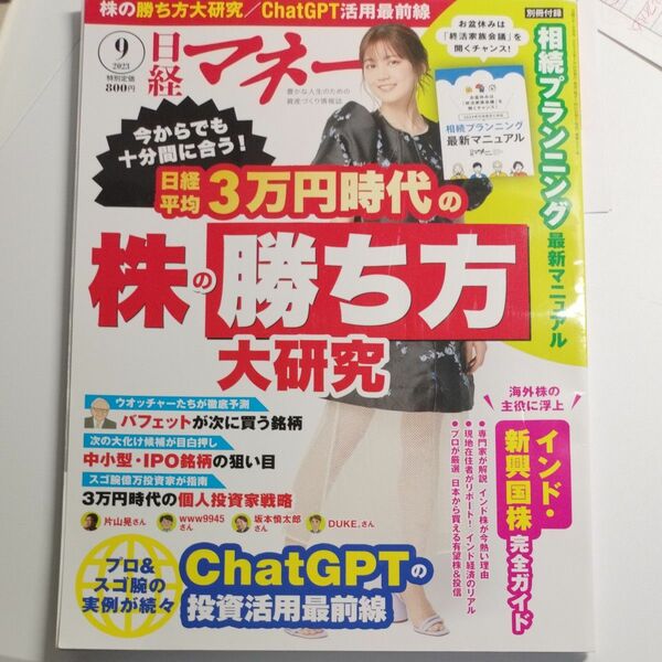 日経マネー ２０２３年９月号 （日経ＢＰマーケティング）