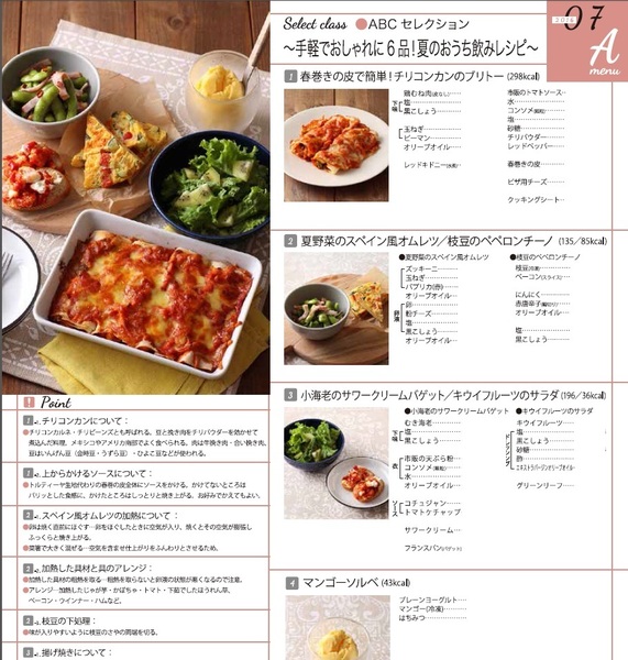 ★　ＡＢＣクッキング　「 ２０１６　７月（料理）バリエーションコースＳＥＴ　」　★