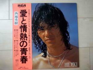 LPレコード　西城秀樹　愛と情熱の青春　RCA RVH‐7019