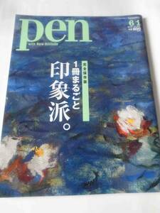 ★★印象派　pen　1冊まるごと印象派　2010年　モネ　ルノアール　ゴッホ　セザンヌ　ドガ　マネ　ゴーギャン　ポスト印象派　★