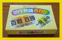 知育玩具 かるた 四字熟語合わせ 楽しみながら覚えられる漢字ゲーム 150枚 75組 奥野かるた店 中学受験 高校入試 おすすめ _画像1