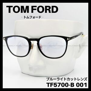 TOM FORD TF5700-B 001 メガネ ブルーライトカット ブラック　トムフォード